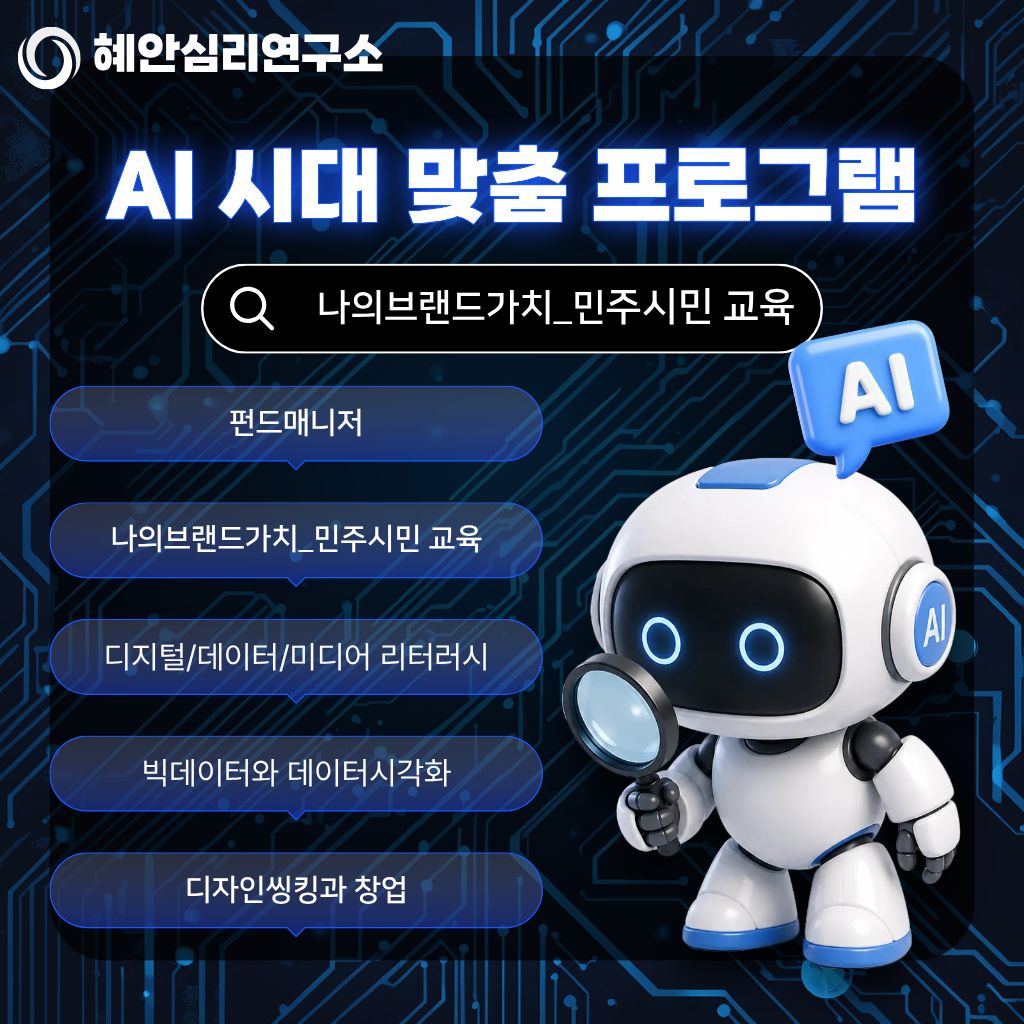 AI 시대 맞춤 프로그램